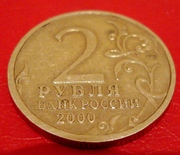 2 рубля 2000 год Новороссийск