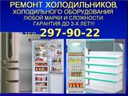 Ремонт холодильников 297-90-22 Недорого!