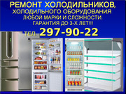 Ремонт холодильников 297-90-22 Гарантия до 3-х лет