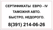 ЕВРО-4 сертификат за 1 час. от 3500рублей