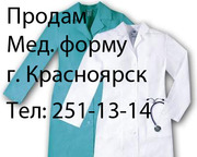 Продам медицинскую форму (халат и штаны) в Красноярске