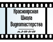 Красноярская школа видеомастерства