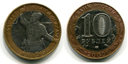 Юбилейные 10-ти рублевые монеты
