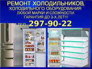 Ремонт торговых и бытовых холодильников 297-90-22 Гарантия до 3-х лет!