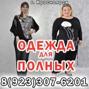 Одежда больших размеров для женщин,  Одежда для полных в Красноярске