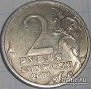 ЮБИЛЕЙНЫЕ МОНЕТЫ(2 рубля 2001 года)