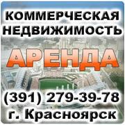 Вся коммерческая недвижимость Красноярска: снять офис,  сдать магазин,  продажа офиса