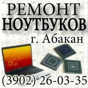 Ремонт ноутбуков в Абакане 26-03-35