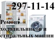 Качественный ремонт холодильников и стиральных машин 297-11-14