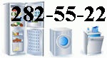 282-55-22 Срочный  ремонт холодильников и стиральных машин