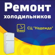 Ремонт холодильников в Красноярске с выездом на дом. Гарантия на услуг