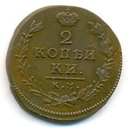 Монета 1816 года 2 копейки