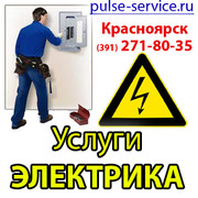 Электрик красноярск,  услуги электрика (391) 271-80-35