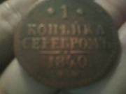 монета 1 копейка серебром,  1840г.,  торг возможен