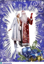Волшебный дед мороз ( фокусник ) и снегурочка заказать на дом