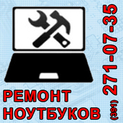 Чистка ноутбука от пыли (800р,  2 часа) в Красноярске - (391) 271-07-35