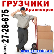 Грузчики Красноярск,  квартирный переезд (391) 27-28-675