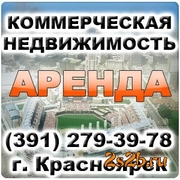 Продажа офисов Красноярск,  продажа коммерческой недвижимости (391) 2-79-39-78