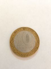 Монета 10 рублей 2001г СПМД ГАГАРИН