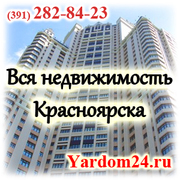Аренда недвижимости,  аренда квартиры в Красноярске (391) 282-84-23