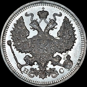 серебрянная монета 1916 г.
