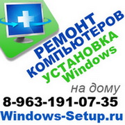 Установка Windows,  ремонт компьютеров 8-963-191-0735