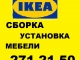 IKEA сборка мебели, установка кухонь. 271-21-50. 
