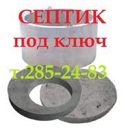 Септик под ключ от производителя в Красноярске т. 2852483