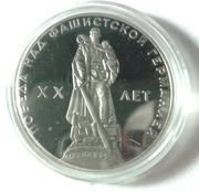 1965. 1 рубль,  20 лет Победы над Германией.