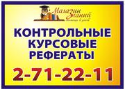 Курсовые,  контрольные,  дипломные работы в Красноярске
