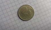  Юбилейная монета двухрублевая 2001 г