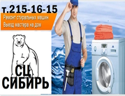 Ремонт стиральных машин ТЕЛ. 215-16-15