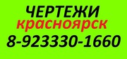   Чертежи на заказ красноярск (в красноярске)