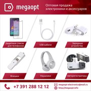 МегаОпт-krsk -электроника и аксессуары оптом