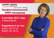 «Профессиональный SMM-менеджер». Тренинг в Красноярске. Версия 2017
