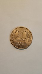 20 рублей 1992 г.