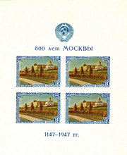 марка 800 лет москвы 1947