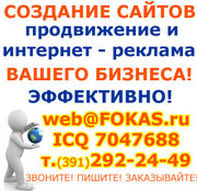 Создание и продвижение сайтов в Красноярске - недорого!