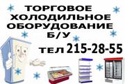 Продажа Б/У и НОВОГО холодильных витрин мороз Ларей !!!215-28-55