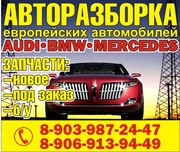 авторазбрка европейских автомобилей